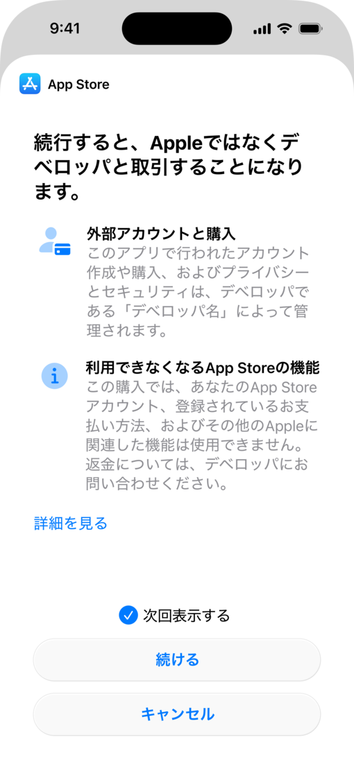 代替アプリ内決済処理用の、システムが提供する開示シートが表示されたiPhoneの画面